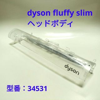 ダイソン(Dyson)の【純正品】dyson slim fluffy ヘッドボディ シェル(掃除機)