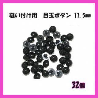 縫い付け用　目玉ボタン　ボタン目　目玉パーツ 黒　11.5mm 32個(各種パーツ)