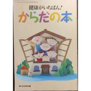 ★健康がいちばん！からだの本 家の光1999年年9月号付録★原田知世(語学/参考書)