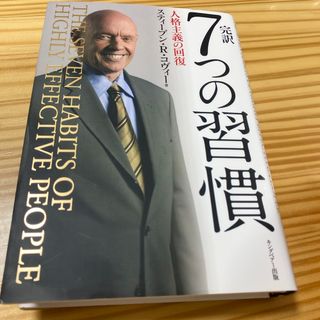 完訳７つの習慣(ビジネス/経済)