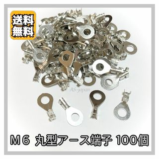 M6 アース 端子 丸形 丸型 100個セット 銀端子 ★(汎用パーツ)