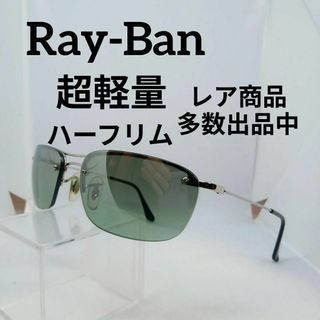 レイバン(Ray-Ban)の560美品　レイバン　サングラス　メガネ　眼鏡　度無　3156　超軽量(その他)