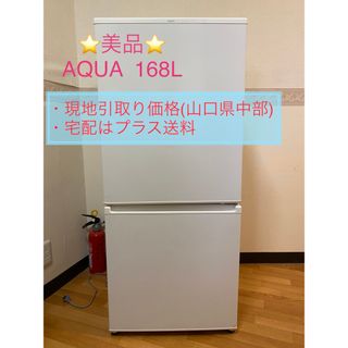 美品！(保冷剤の冷凍専用として使っていました)AQUA 冷凍冷蔵庫 168L(冷蔵庫)