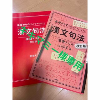 基礎からのジャンプアップノート漢文句法・演習ドリル(語学/参考書)