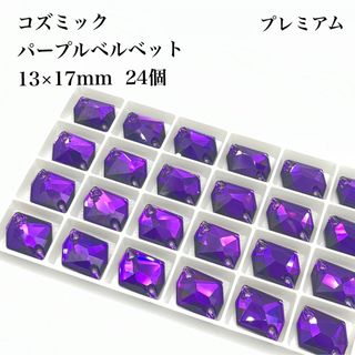 【プレミアム】パープルベルベット　コズミック　13×17ミリ  24個　(各種パーツ)