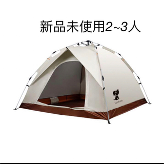 YoKiToMo ワンタッチテント　2～3人用テント 設営簡単 自動設置(テント/タープ)