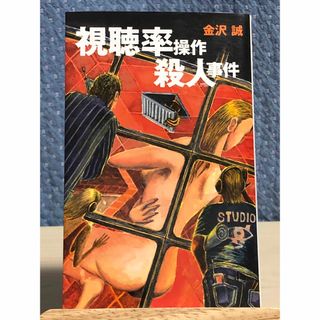 【小説】 視聴率操作殺人事件　金沢 誠 / 著