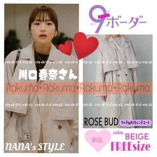 ROSE BUD - 【未開封】♥川口春奈さん♥『9ボーダー』〈ROSE BUD〉トレンチコート