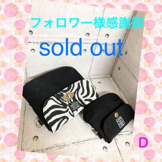 SOLD OUT(ポーチ)