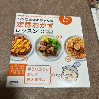 ハツ江おばあちゃんの定番おかずレッスン