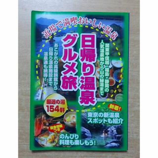 日帰り温泉グルメ旅 改訂版: 近場で満喫おいしい温泉(地図/旅行ガイド)