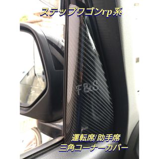 ホンダ(ホンダ)のステップワゴン rp 三角コーナー カバー パネル インナー トリム シート(車内アクセサリ)