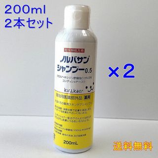 ノルバサンシャンプー 0.5 200mL 犬猫用 敏感肌殺菌シャンプー2本セット