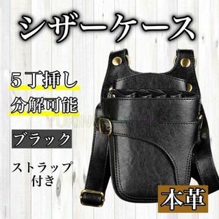 ブラック　ハサミ　5本収納　 シザーケース　本革　美容師　理容師　シザーバック(店舗用品)