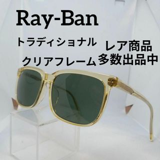 レイバン(Ray-Ban)の563美品　レイバン　トラディショナル　サングラス　メガネ　眼鏡　度無　#10(その他)