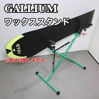 ガリウム GALLIUM スキー スノーボード ワックススタンド