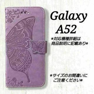 ◇Galaxy A５２　◇バタフライ　蝶　ラベンダーパープル　薄紫　◇　M１２(Androidケース)