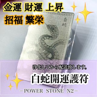 ◆金運財運上昇◆商売繁盛◆風水◆白蛇護符カード/財布 縁起物 風水 金運(その他)