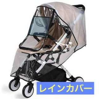 ベビーカー レインカバー バギー フリーサイズ  簡単 軽量 お出掛け 雨 雨具(ベビーカー用レインカバー)