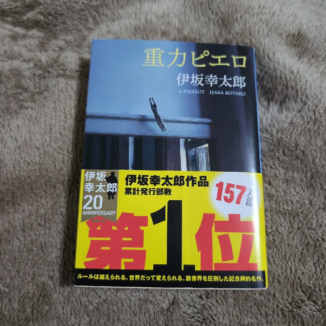 重力ピエロ エンタメ/ホビーの本(その他)の商品写真