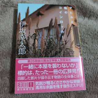 アヒルと鴨のコインロッカ－(文学/小説)