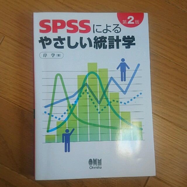 SPSSによるやさしい統計学 エンタメ/ホビーの本(ノンフィクション/教養)の商品写真