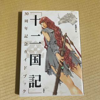 「十二国記」３０周年記念ガイドブック