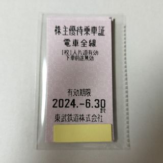 東武鉄道 株主優待 乗車証 10枚