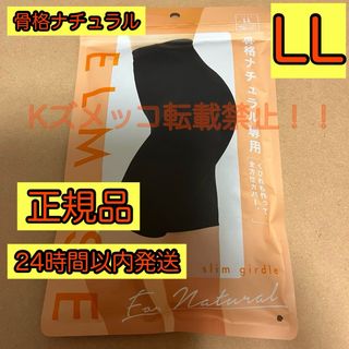 ベルミス  スリムガードル  骨格ナチュラル　LLサイズ　[正規品](レギンス/スパッツ)