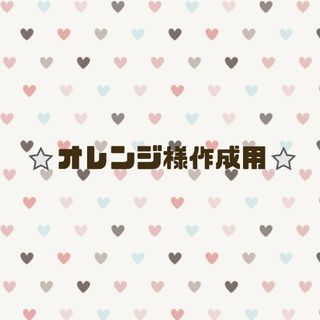 💛オレンジ様作成イメージ用💛(ぬいぐるみ)