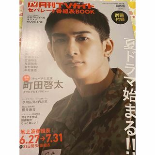 【中古雑誌】月間TVガイド セパレート番組表BOOK関西版/2022年8月号(音楽/芸能)