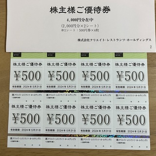 クリエイトレストランツ　株主優待券4000円分(レストラン/食事券)