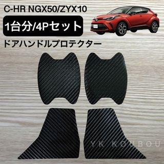 436 C-HR／カーボン調／ブラック／ドアハンドルプロテクター ドアノブ傷防止(車外アクセサリ)