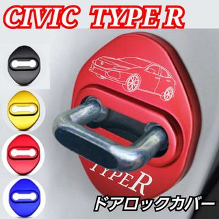 【タイプAレッドドアロックカバー ４個】HONDA系 TYPE R CIVIC系(汎用パーツ)