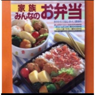 料理本　家族みんなのお弁当　井田 和子(料理/グルメ)