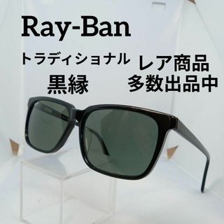 レイバン(Ray-Ban)の566美品　レイバン　トラディショナル　サングラス　メガネ　眼鏡　度無　#06(その他)