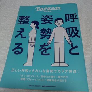 Tarzan特別編集 呼吸と姿勢を整える