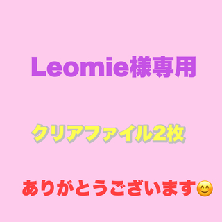 Leomie様専用(アイドルグッズ)