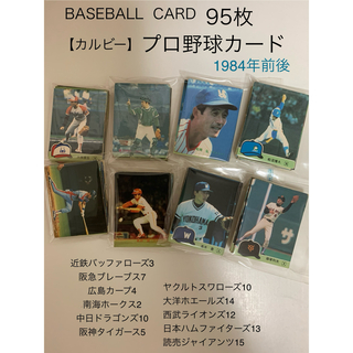 カルビー(カルビー)の【カルビー】プロ野球カード　84'年前後　95枚(シングルカード)