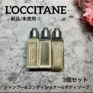 ロクシタン(L'OCCITANE)のロクシタンアメニティ✨3本ヴァーベナ❤︎シャンプートリートメント❤︎ボディソープ(シャンプー/コンディショナーセット)