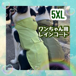 5XL 黄緑色 ドックレインコート レインウェア カッパ 大型犬  梅雨 携帯 (犬)