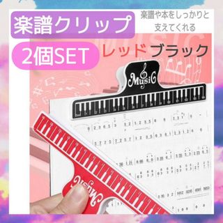 楽譜クリップ　2個セット　ブラック　レッド　譜面　本　押さえ　ピアノ　譜面台(その他)