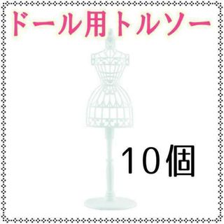 10個 ドール用トルソー スタンド 服 ドレス リカちゃん人形 マネキン 白(人形)