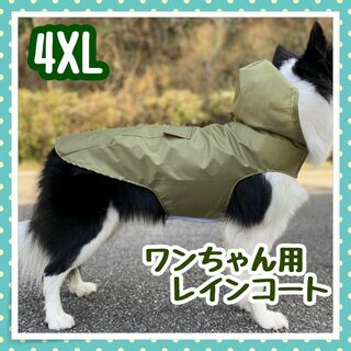 4XL カーキ色  ドッグレインコート 雨 カッパ  大型犬 梅雨 携帯 (犬)