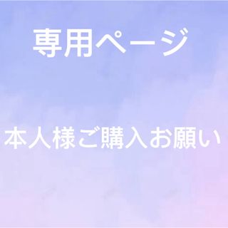 R-Y★　プロフ必読様　専用ページ(その他)