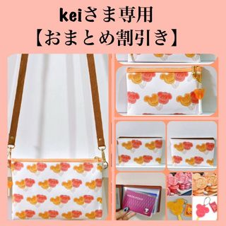 keiさま専用【おまとめ割引】(ポーチ)