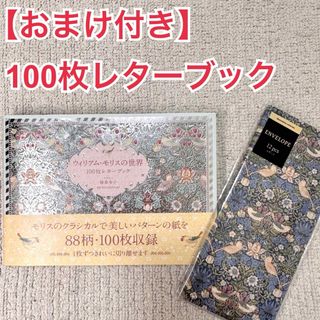 【おまけ付き】美品★ウィリアム・モリスの世界１００枚レタ－ブック(アート/エンタメ)