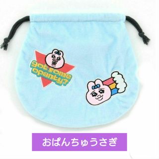 オパンチュウサギ(おぱんちゅうさぎ)の新品 おぱんちゅうさぎ ふわふわ巾着ポーチ kawaisouni(ポーチ)