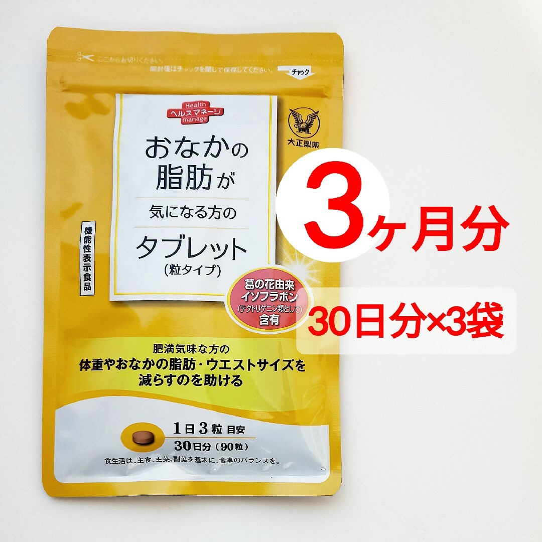 3袋セット おなかの脂肪が気になる方のタブレット 食品/飲料/酒の健康食品(その他)の商品写真