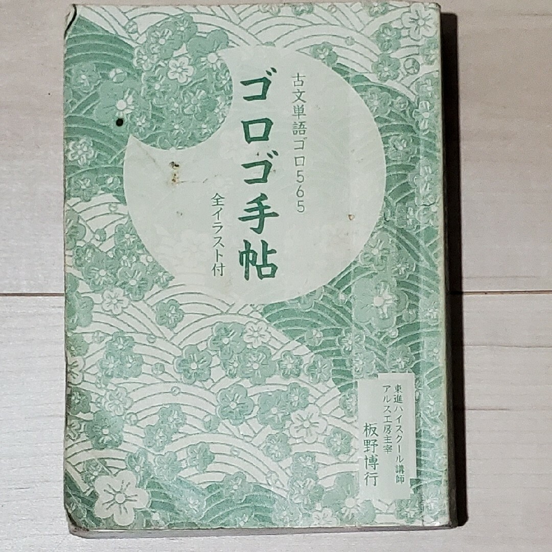 ゴロゴ手帖 エンタメ/ホビーの本(語学/参考書)の商品写真